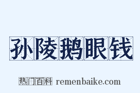孙陵鹅眼钱是什么意思的图片